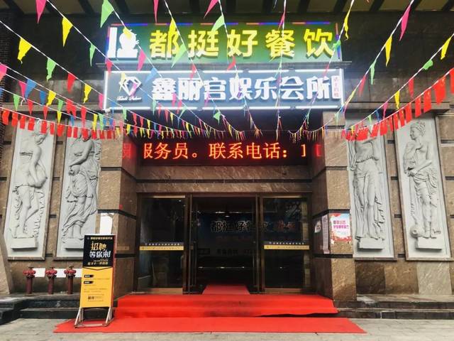 惠州市鑫麗宮娛樂服務有限公司